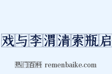 戏与李渭清索瓶启是什么意思的图片
